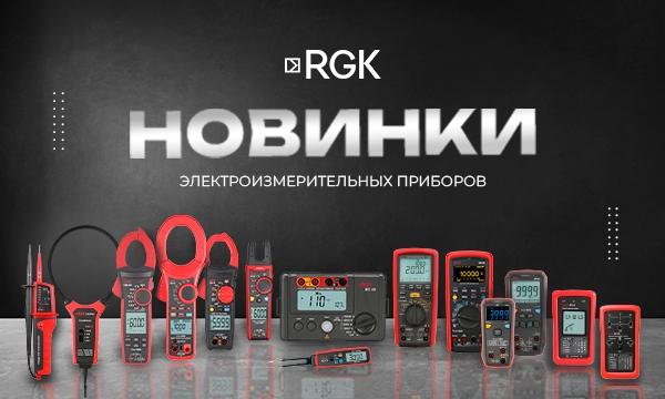 Новинки контрольно-измерительных приборов RGK