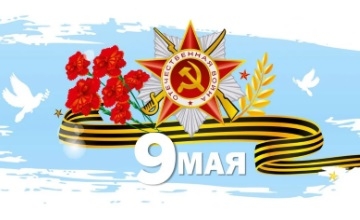 9 мая День Победы