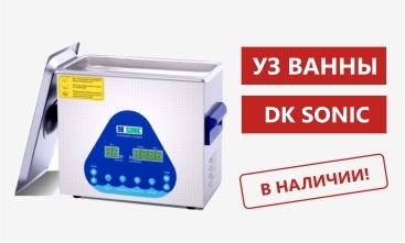 Ультразвуковые ванны DK SONIC 3,2л в наличии