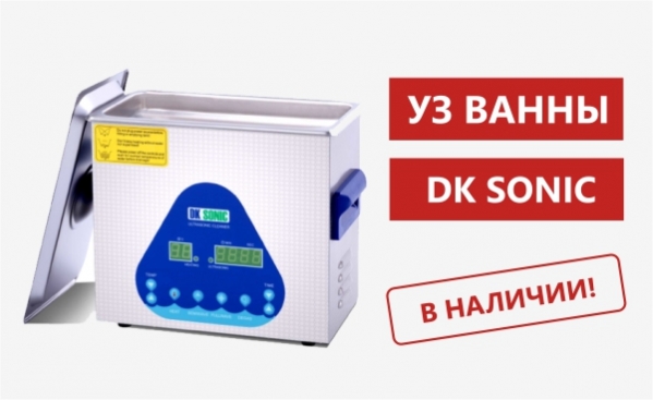  ванны DK SONIC 3,2л в наличии - новость на сайте Протех