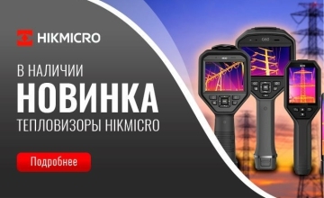 Новинка: тепловизоры Hikmicro