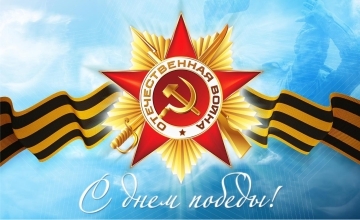 9 мая - День Победы!