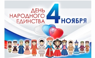 С Днем народного единства!