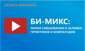 Автоматизированное смешивание и дозирование герметиков и компаундов