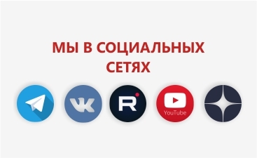 Следите за нами в социальных сетях!