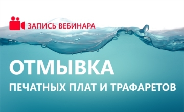 Вебинар: технологии струйной отмывки печатных и трафаретов