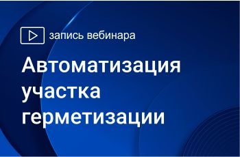 Запись вебинара 
